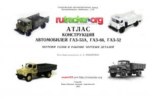 Атлас конструкций автомобилей ГАЗ-53А, ГАЗ-66, ГАЗ-52. Чертежи узлов и рабочие чертежи деталей