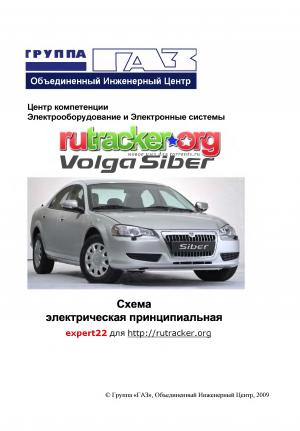 Volga Siber. Схема электрическая принципиальная
