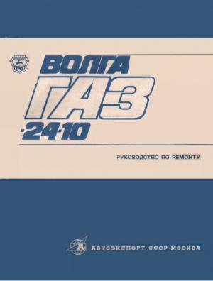 автомобиль "Волга" ГАЗ-24-10. Руководство по ремонту
