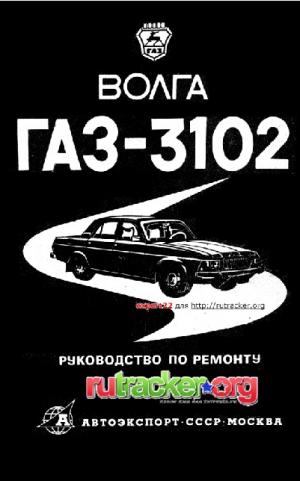 Волга ГАЗ-3102. Руководство по ремонту