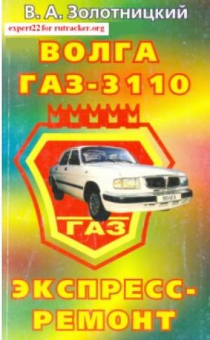 Волга ГАЗ_3110. Двигатель ЗМЗ-402. Экспресс-ремонт
