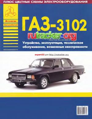 Автомобили ГАЗ-3102. Руководство по эксплуатации, ремонту и техническому обслуживанию