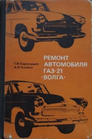 Ремонт автомобиля ГАЗ-21 "Волга" (изд. 2-е, переработанное и дополненное)
