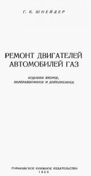 Ремонт двигателей автомобилей ГАЗ (изд. 2-е, переработанное и дополненное