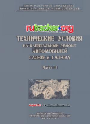 Технические условия на капитальный ремонт автомобилей ГАЗ-69 и ГАЗ-69А. Часть 2