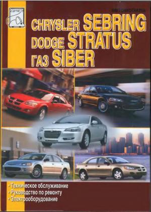 Chrysler Sebring, Dodge Stratus, ГАЗ Siber. Техническое обслуживание. Руководство по ремонту