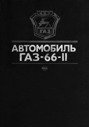 Автомобиль ГАЗ-66-11. Устройство, техническое обслуживание и ремонт