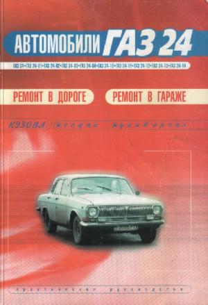 Автомобили ГАЗ-24. Все модификации. Ремонт в дороге. Ремонт в гараже