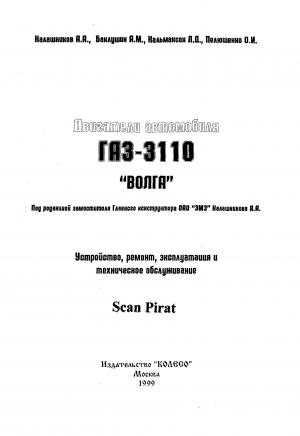 Двигатель автомобилей ГАЗ-3110 "Волга"