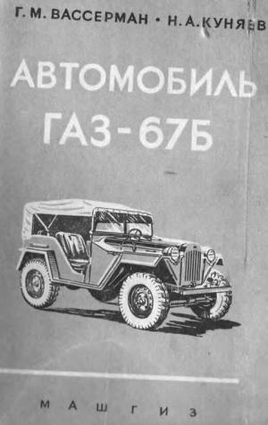 Автомобиль ГАЗ-67Б (изд. 3-е, исправленное и дополненное)