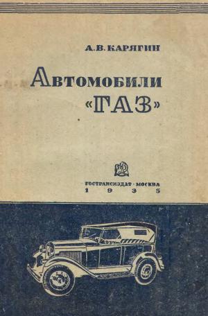 Автомобили "ГАЗ" моделей А и АА. Устройство, уход, путевые неисправности и управление