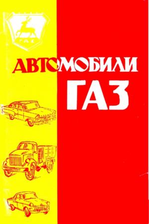 Автомобили ГАЗ. Общие данные