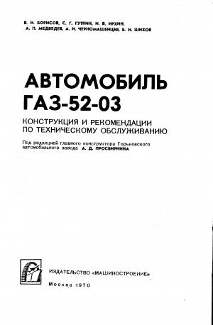 Автомобиль ГАЗ-52-03. Конструкция и рекомендации по техническому обслуживанию