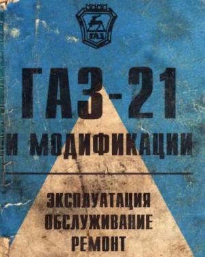 ГАЗ-21 и модификации. Эксплуатация, обслуживание, ремонт.