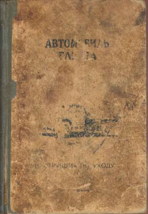 Автомобиль ГАЗ-51А. Инструкция по уходу. (изд. 12-е)
