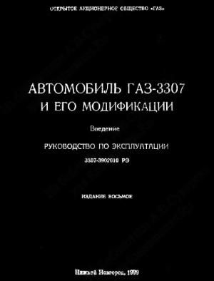 Автомобиль ГАЗ-3307. Руководство по эксплуатации (изд.8-е)