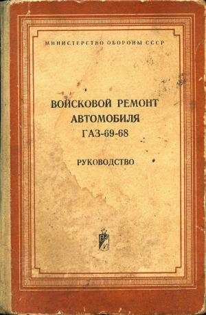 Войсковой ремонт автомобиля ГАЗ-69-68. Руководство (изд. 2-е)