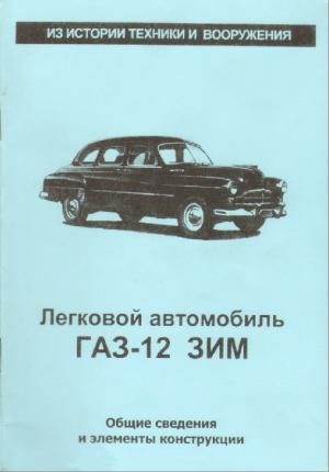 Легковой автомобиль ГАЗ-12 ЗИМ. Общие сведения и элементы конструкции