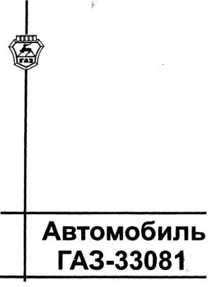 Автомобиль ГАЗ-33081. Руководство по эксплуатации (изд. 2-е)