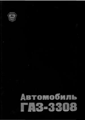 Автомобиль ГАЗ-3308 "Садко". Руководство по эксплуатации (изд. 5-е)