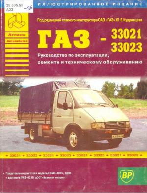 Автомобили ГАЗ-33021, 33023. Руководство по ремонту и техническому обслуживнию