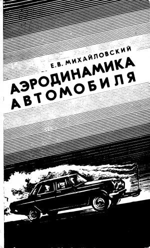 Аэродинамика автомобиля