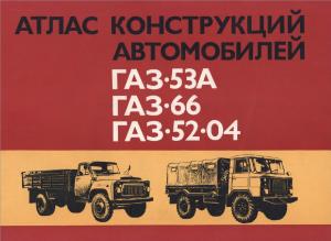 Атлас конструкций автомобилей ГАЗ-53А, ГАЗ-66, ГАЗ-52-04. Часть I (стр. 1-231). Шасси