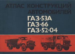 Атлас конструкций автомобилей ГАЗ-53А, ГАЗ-66, ГАЗ-52-04. Часть II (стр. 1-240). Двигатели, кузова