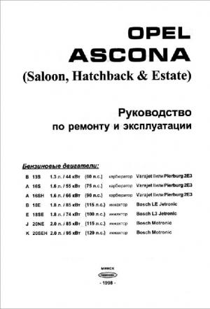 Opel Ascona. Руководство по ремонту и эксплуатации