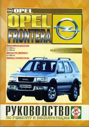 OPEL Frontera. Руководство по ремонту и эксплуатации