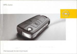 OPEL Corsa. Инструкция по эксплуатации
