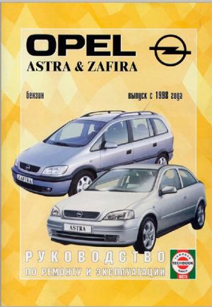 OPEL Astra & Zafira. Руководство по ремонту и эксплуатации