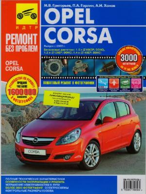 OPEL Corsa. Выпуск с 2006 г.