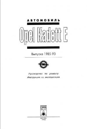 Opel Kadett E. Выпуск 1985-93 года. Руководство по ремонту. Инструкция по эксплуатации