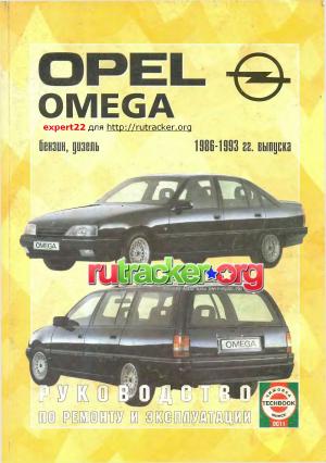 OPEL Omega. Руководство по ремонту и эксплуатации