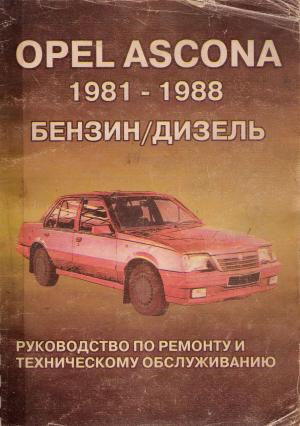 OPEL Ascona. 1981-1988. Руководство по ремонту