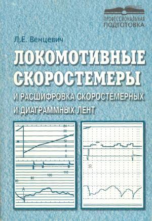 Локомотивные скоростемеры и расшифровка скоростемерных и диаграммных лент