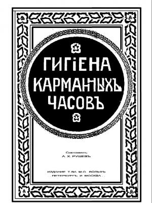 Гигиена карманных часов