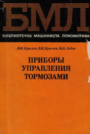 Приборы управления тормозами