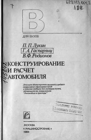 Конструирование и расчет автомобиля
