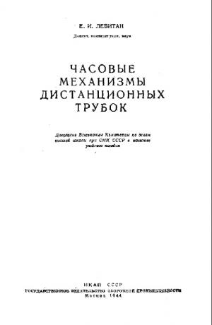 Часовые механизмы дистанционных трубок