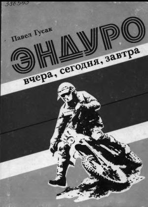Эндуро: вчера, сегодня, завтра
