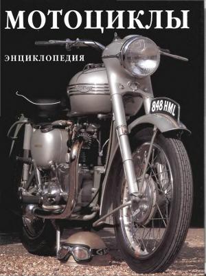 Мотоциклы (энциклопедия)