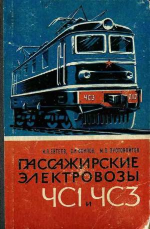 Пассажирские электровозы ЧС1 и ЧС3