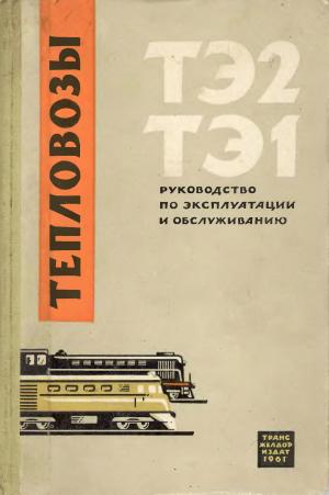 Руководство по эксплуатации и обслуживанию тепловозов серий ТЭ2 и ТЭ1