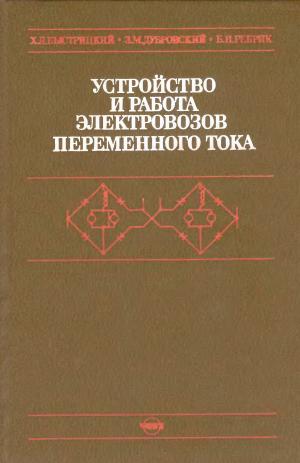 Устройство и работа электровозов переменного тока