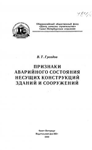 Признаки аварийного состояния несущих конструкций зданий и сооружений