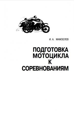 Подготовка мотоцикла к соревнованиям