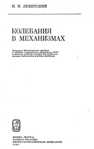 Колебания в механизмах (Учеб. пособие для втузов)