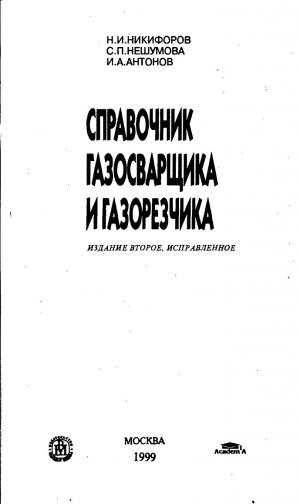 Справочник газосварщика и газорезчика